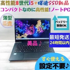 c335✨美品/8世代 /限定 /薄型軽量/爆速SSD✨すぐ使えるノートパソコン