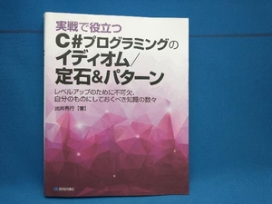 実戦で役立つC#プログラミングのイディオム/定石&パターン 出井秀行　技術評論社