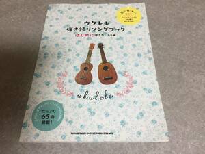 ウクレレ弾き語りソングブック―はじめに弾きたい65曲―