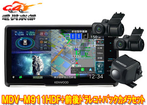 【取寄商品】ケンウッドMDV-M911HDF+DRV-MN970+CMOS-C230彩速ナビ9V型フローティングモデル+前後ドライブレコーダー+バックカメラセット