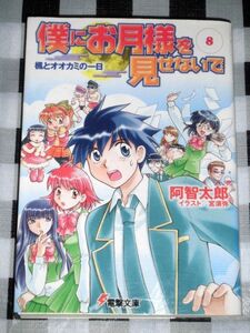 小説 僕にお月様を見せないで 8巻 阿智太郎