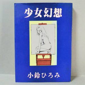 【希少漫画】少女幻想 小鈴ひろみ／けいせい出版 1988年 初版 並品 A5判（関連＞大友克洋 影中白葉 不条理 サイケデリック