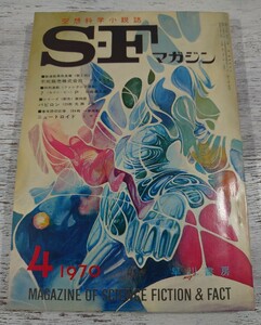 1970年4月号132/早川書房 空想科学小説誌 S・Fマガジン/検 光瀬龍野田宏一郎星新一小松左京筒井康隆眉村卓石原藤夫豊田有恒平井和正