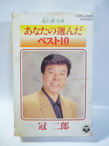 カセット■冠二郎■あなたの選んだ ベスト10■流行歌文庫■1996■全10曲■カセットテープ■演歌 歌謡曲 ポップス カラオケ 旅の終りに 酒場