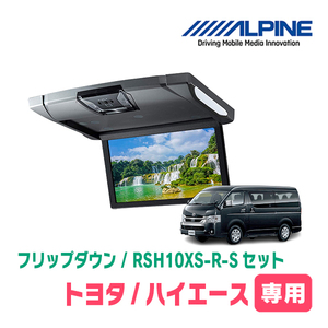 ハイエース(200系)専用セット　アルパイン / RSH10XS-R-S+KTX-Y703VG　10.1インチ・フリップダウンモニター