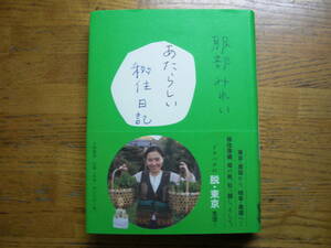 ●服部みれい★あたらしい移住日記＊大和書房 初版(帯・単行本) 