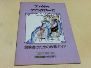 FC ファミコン 攻略本 ファイナルファンタジーⅡ 冒険者のための攻略ガイド ファミコン通信付録