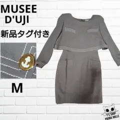 新品 MUSEE D