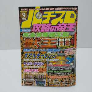 パチスロ攻略の帝王 2001年9月号