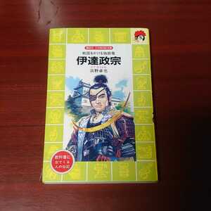 ☆講談社 火の鳥伝記文庫☆伊達政宗☆浜野卓也著☆中古