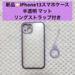 iPhone13スマホケース⭐️半透明マットリングストラップ付き紫パープル新品