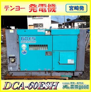 ◆決算セール◆売切り◆デンヨー 発電機 DCA-60ESH 発電装置 50/60Hz セル ディーゼル エンジン 90時間 中古◆宮崎発◆農機good◆