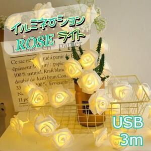 ★好評★ USB　イルミネーションライト　ローズ　薔薇　LED　3ｍ　白