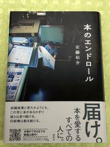 ★「本のエンドロール」★奥付に載らない本造りの裏方たちを描く感動長編★「印刷会社はメーカーです」★定価1650円＋税★送料１８５円～★