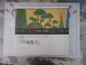 古本　美X.no.134 2005-2006 川端龍子展 図版 毎日新聞社　科学　風俗　文化 蔵書　会社資料