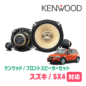 SX4(H18/7～H26/9)用　フロント/スピーカーセット　KENWOOD / KFC-XS175S + SKX-202S + SKB-101　(17cm/高音質モデル)