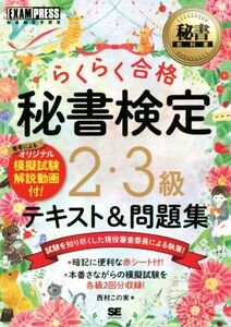 秘書検定2・3級 らくらく合格 テキスト&問題集 EXAMPRESS 秘書教科書/西村この実(著