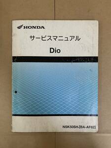 HONDA ホンダ Dio ディオ BA-AF62 サービスマニュアル 管85