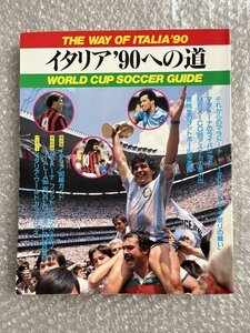 送料無料●サッカー雑誌●『イタリア90への道』マラドーナ/フリット/ファンバステン折込ピンナップ付属 ワールドカップ●ゆうメ送料無料