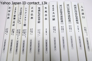 河口慧海著作選集・12冊/定価合計86170円/仏教諭・和訳仏典・翻訳文学等慧海の遺した数多の著作から厳選した名著を読み易い改訂新版で刊行