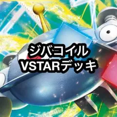 ポケカ ジバコイルVSTARデッキ 47