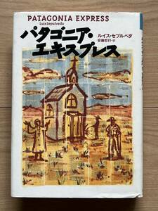 パタゴニア・エキスプレス ルイス・セプルベダ 文学の冒険シリーズ