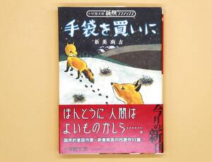 ★手袋を買いに　新美 南吉　小学館文庫【美品！】★