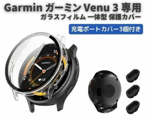 【新品】Garmin ガーミン Venu 3 ケース ガラスフィルム 一体型 保護カバー 全面保護 + 強化ガラス ダストカバー3個付き クリア E508