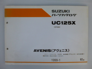 スズキUC125Xアヴェニスパーツリスト（CF43A-100001～)9900B-60026送料無料