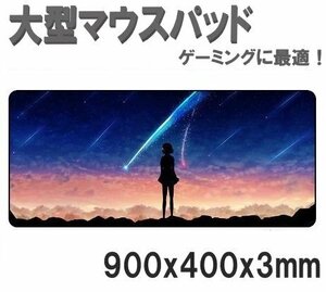 マウスパッド 特大 君の名 超大型 900ｍｍ マウスパッド ゲーミング デスクマットBIG 特大サイズ