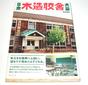 定形送料込み 日本 木造校舎大全 帯付き タツミムック 全125ページ 2017年4月5版発行