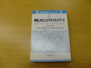 無線LANとユビキタスネットワーク 無線技術とその応用　　　I