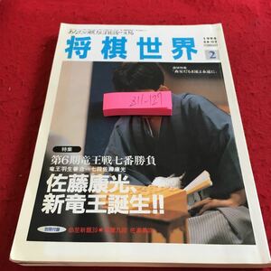 Z11-127 将棋世界 1994年発行 2月号 特集 第6期竜王七番勝負 羽生善治VS佐藤康光 佐藤康光、新竜王誕生 日本将棋連盟 講座 など