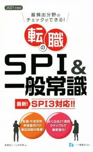 転職のSPI&一般常識(2021年度版) SPI3対応!!/高嶌悠人(著者),山本和男(著者)