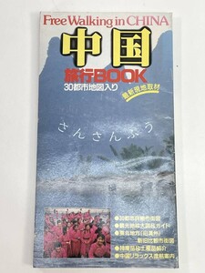 中国　旅行BOOK　　30都市地図入り　Free Walking in CHAINA　1983年 昭和58年【H85011】