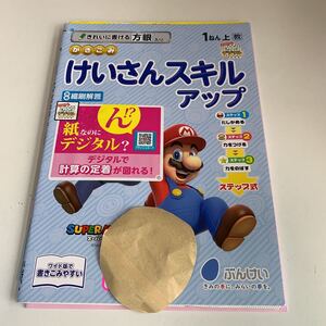 Y26.232 けいさんスキルアップ ドリル 計算 小1年 上 受験 テスト プリント 予習 復習 国語 算数 理科 社会 英語 家庭科 教材 家庭学習