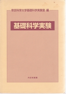 基礎科学実験 内田老鶴圃　★ 大学 参考書 実験