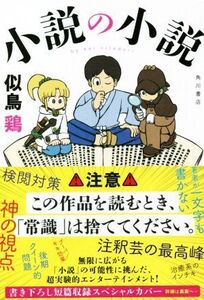 小説の小説/似鳥鶏(著者)