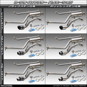 ekカスタム(DBA-B11W)、デイズ(DBA-B21W)(2WD/ターボ)用D-プライムマフラー
