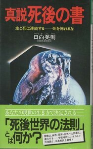 （古本）真説死後の書 生と死は連続する 死を怖れるな 日向美則 祥伝社 S04596 19850330発行