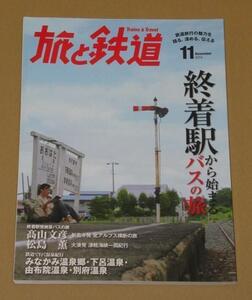 旅と鉄道 2014年 11月号 終着駅から始まるバスの旅