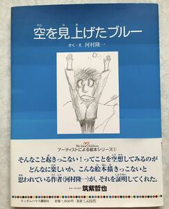 即決 空を見上げたブルー 河村隆一 RYUICHI LUNA SEA アーティストによる絵本シリーズ