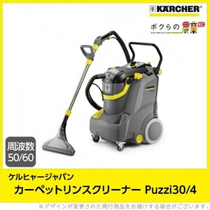 ケルヒャー 業務用カーペットリンスクリーナー Puzzi30/4 業務用 掃除機 集塵機 クリーナー