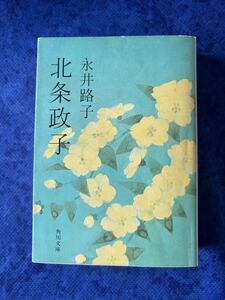 北条政子　永井路子／著　角川文庫