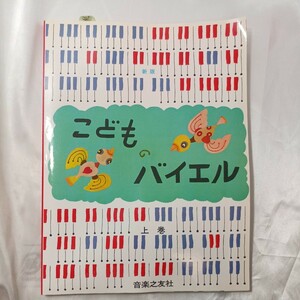 zaa-469♪こどものバイエル〈上巻〉 （新版） 音楽之友社（1996/07発売）