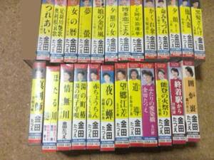 [カセット][送料無料] 金田たつえ シングル セット 25本　つれあい　足羽川艶歌　かくれ傘　望郷江差　ほたる川