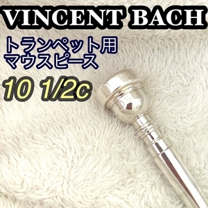 Bach 10 1/2C マウスピース トランペット用 バック　高音出しやすい　長時間演奏