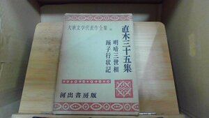 直木三十五集　大衆文学代表作全集18