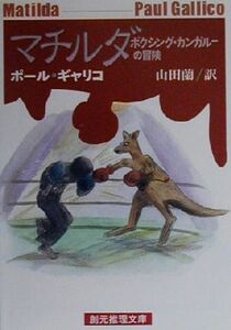 マチルダ ボクシング・カンガルーの冒険 創元推理文庫/ポール・ギャリコ(著者),山田蘭(訳者)