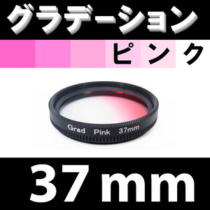 GR【 37mm / ピンク 】グラデーション フィルター 【検: 桜 インスタグラム ポートレート PINK 脹Gピ 】